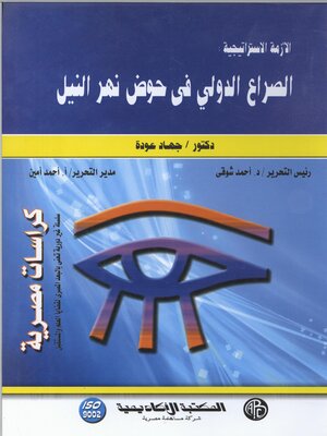 cover image of الصراع الدولي في حوض نهر النيل